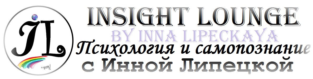 Психология с Инной Липецкой